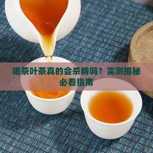 喝茶叶茶会不会杀精
