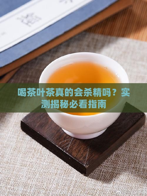 喝茶叶茶会不会杀精