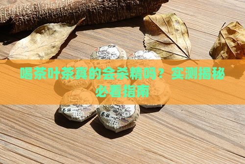 喝茶叶茶会不会杀精