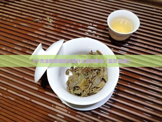 咽喉炎喝什么茶好得快