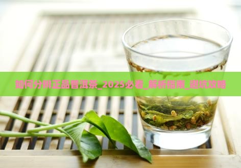 如何分辨正品普洱茶