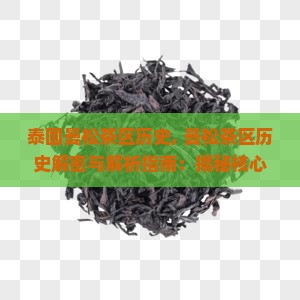 泰国曼松茶区历史