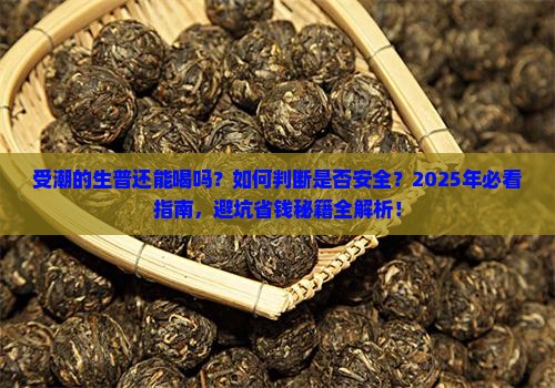 受潮的生普还能喝吗