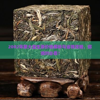 2002年紫大益生茶价格