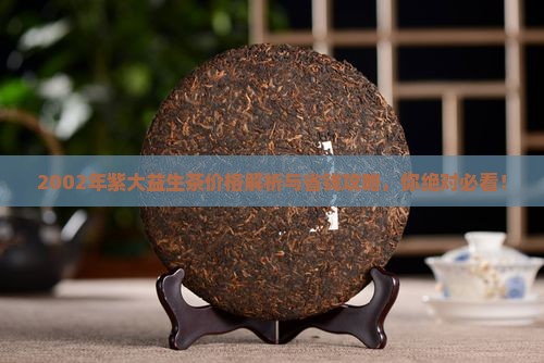 2002年紫大益生茶价格