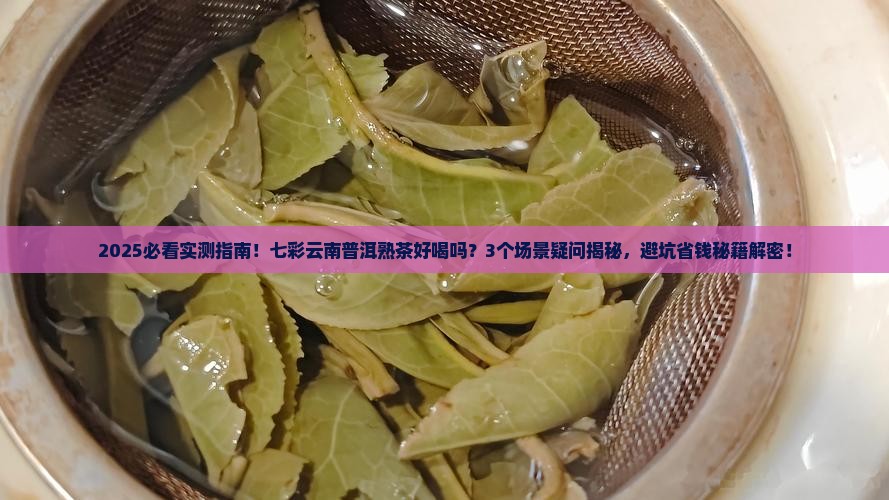 七彩云南普洱茶熟茶好喝吗