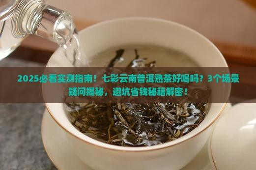 七彩云南普洱茶熟茶好喝吗
