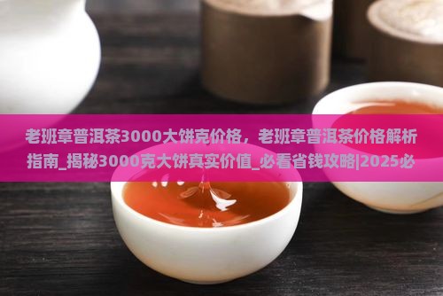老班章普洱茶3000大饼克价格