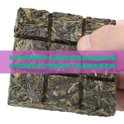 养肝护肝排毒喝什么茶喝茶护肝吗