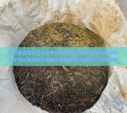 养肝护肝排毒喝什么茶喝茶护肝吗