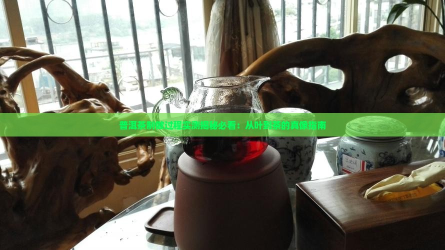 普洱茶制做过程
