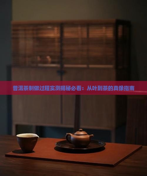 普洱茶制做过程