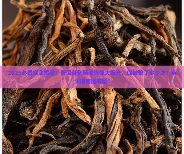 普洱茶能刮肚子里肠子油吗