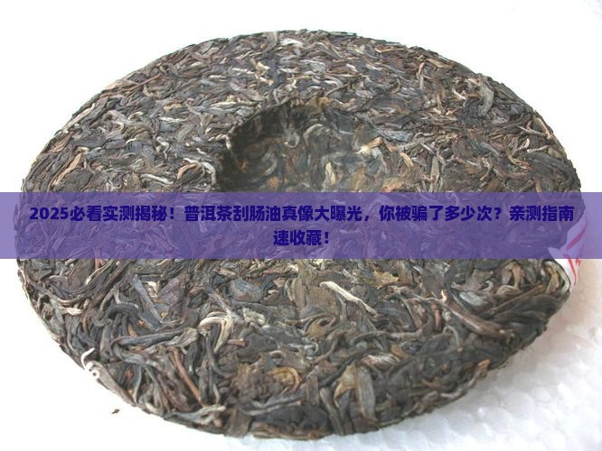 普洱茶能刮肚子里肠子油吗