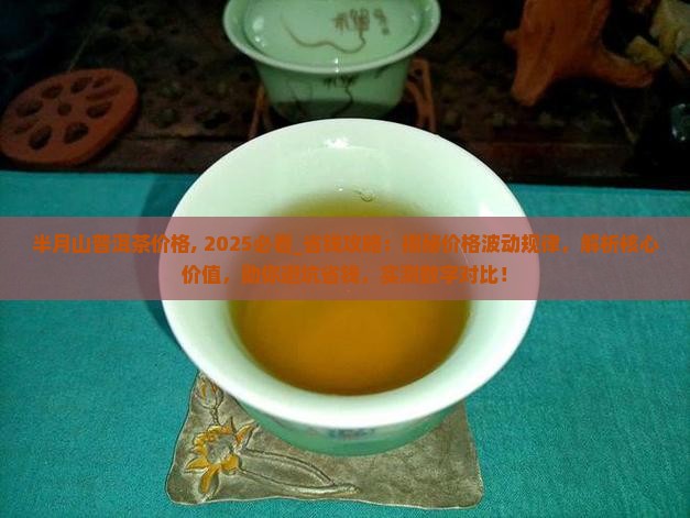 半月山普洱茶价格
