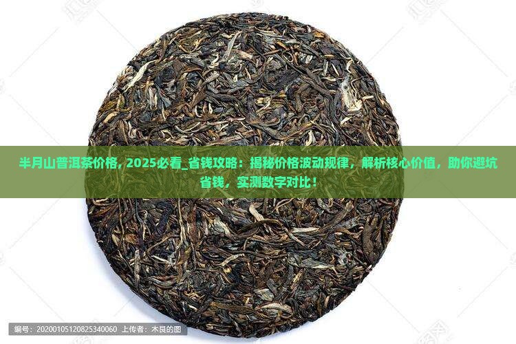 半月山普洱茶价格