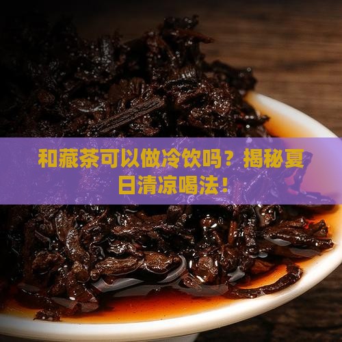 和藏茶可以做冷饮吗