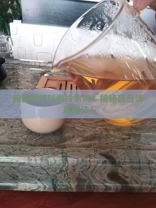 和藏茶可以做冷饮吗
