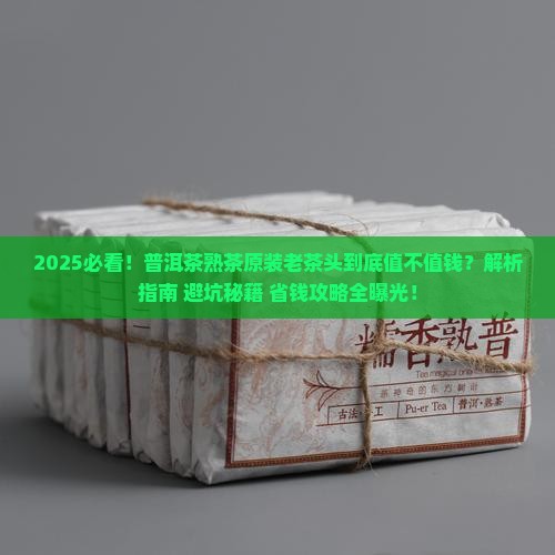 普洱茶熟茶原装老茶头是什么