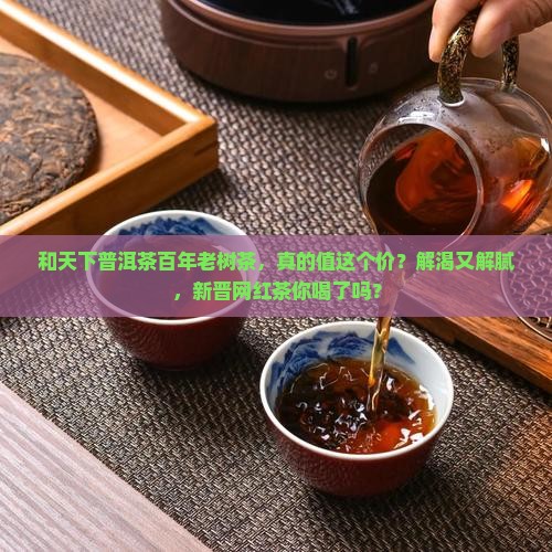 和天下普洱茶百年老树茶