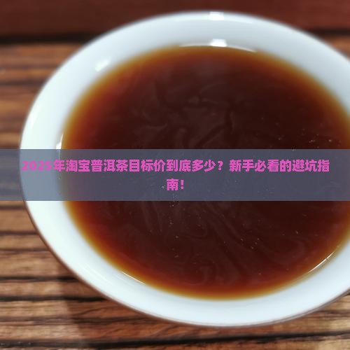 淘宝普洱茶目标价是多少
