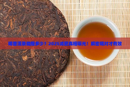 喝普洱茶喝多少减肥