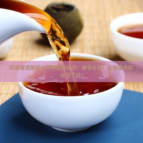 印级普洱茶和七子饼区别