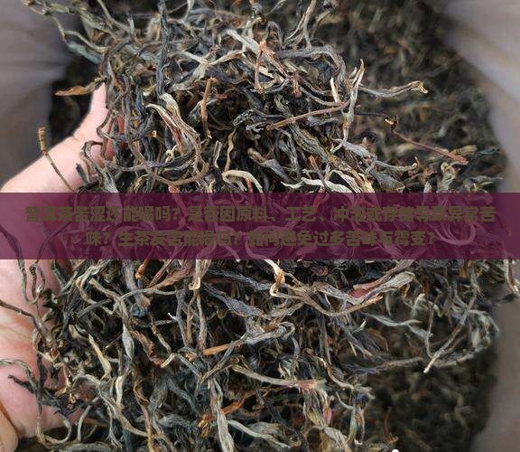 普洱茶苦了还能喝吗