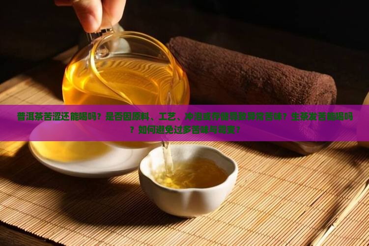 普洱茶苦了还能喝吗