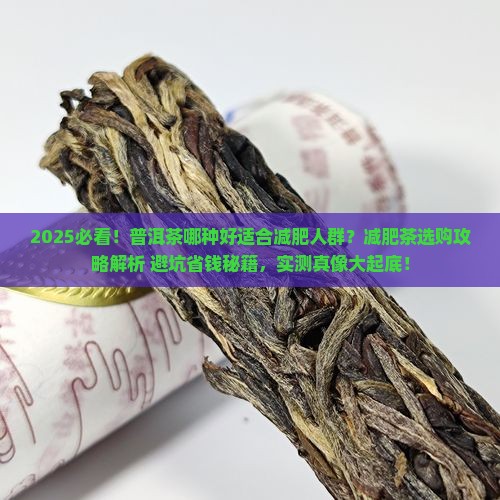 普洱茶哪种好适合减肥人群