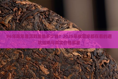 96年陈年普洱价格