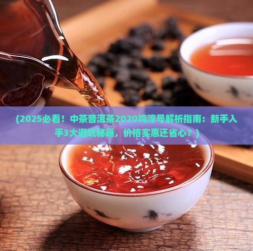 中茶普洱茶2020鸣淳号
