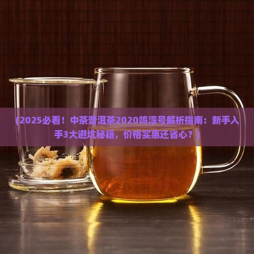 中茶普洱茶2020鸣淳号