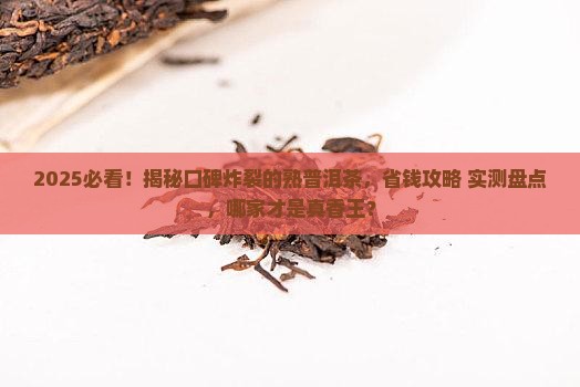 口碑好的熟普洱茶哪家好