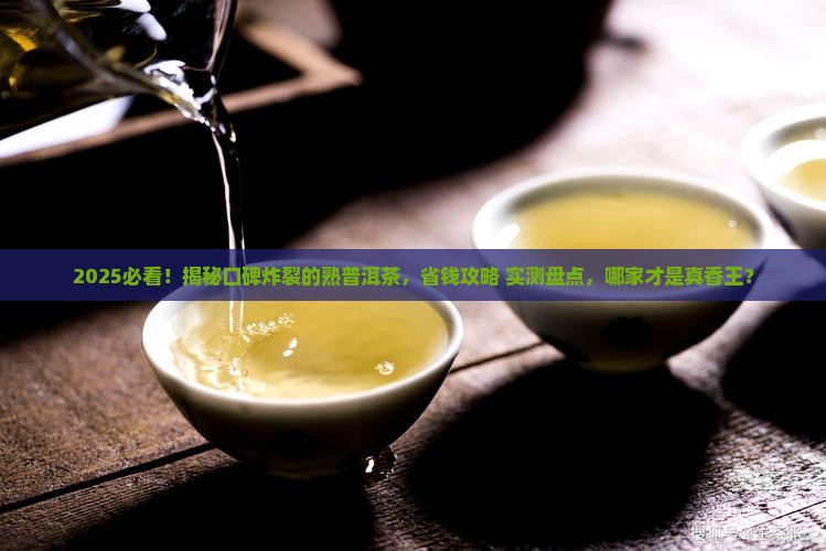 口碑好的熟普洱茶哪家好
