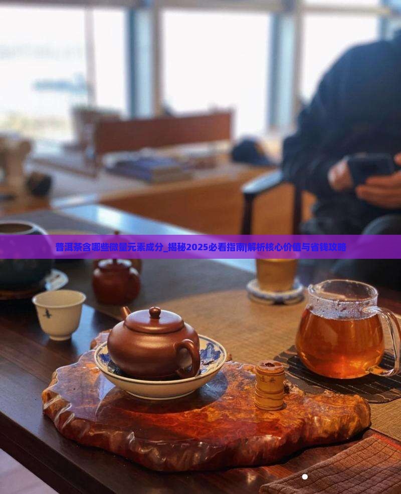 普洱茶含哪些微量元素成分