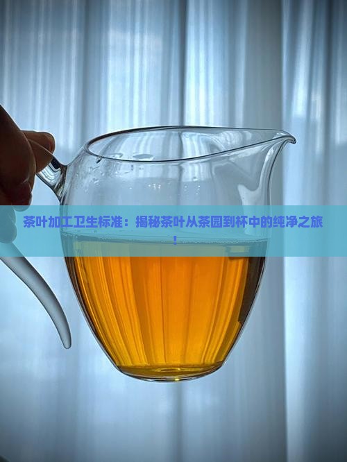 茶叶加工卫生标准