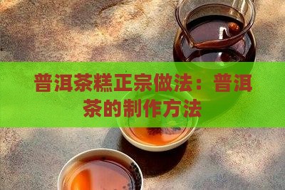 普洱茶糕正宗做法