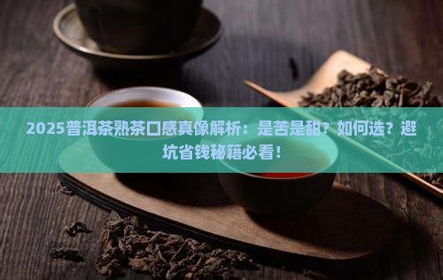 普洱茶熟茶是苦的还是甜的