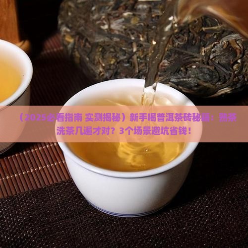 普洱茶砖怎么喝普洱熟茶洗茶几遍