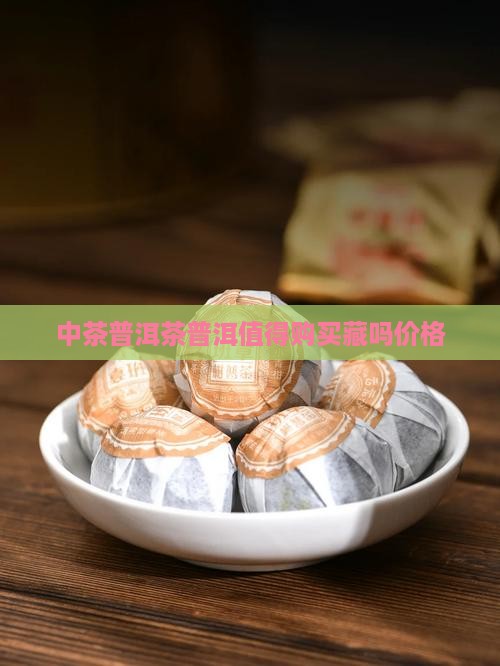 中茶普洱值得购买藏吗价格