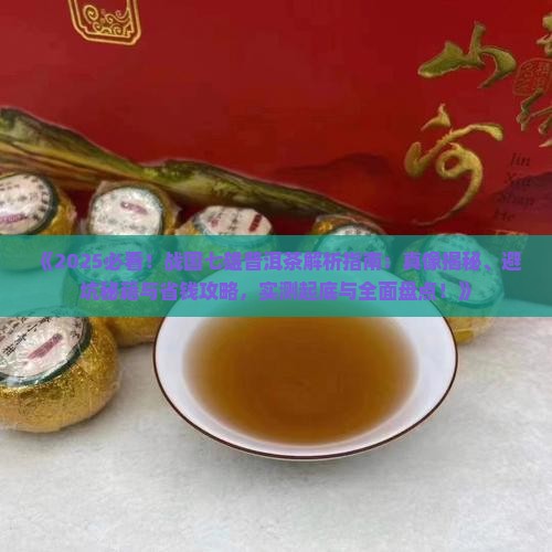 战国七雄普洱茶什么情况