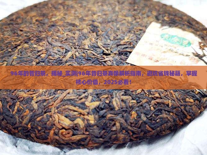 96年的昔归茶