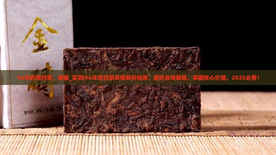 96年的昔归茶