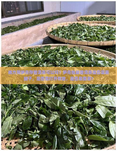 南方用笋壳存普洱茶可以吗