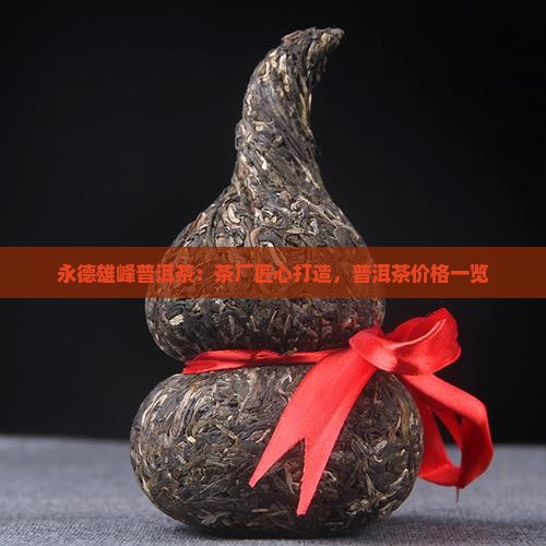云南永德雄风普洱茶
