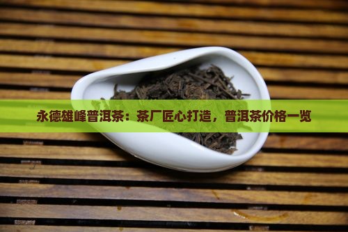 云南永德雄风普洱茶