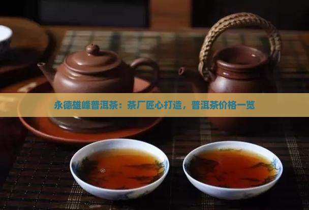 云南永德雄风普洱茶