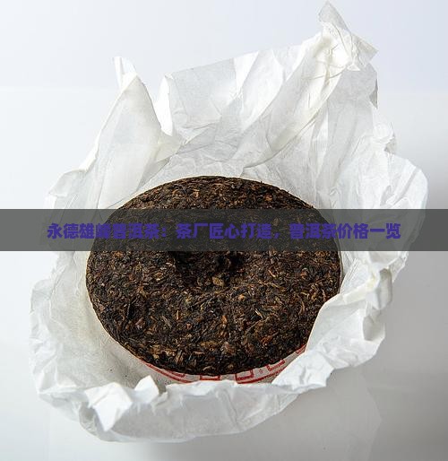 云南永德雄风普洱茶