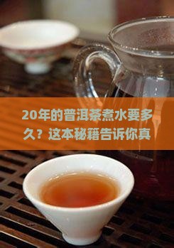 20年的普洱茶煮水多久